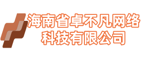 海南省卓不凡网络科技有限公司